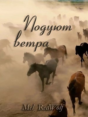 cover image of Подуют Ветра